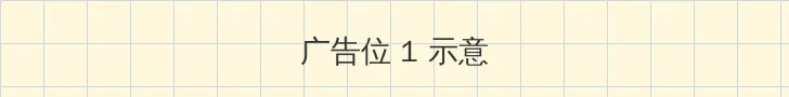 天下围棋 顶部横幅广告位