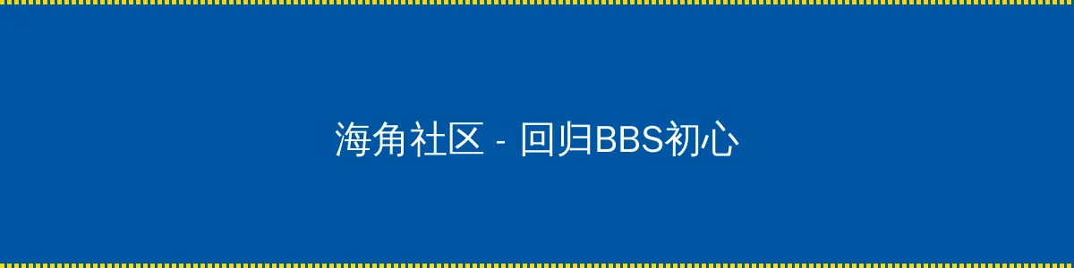 天下围棋 - 回归BBS初心的综合社区