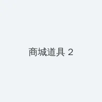 天下围棋 积分商城 - 帖子置顶卡