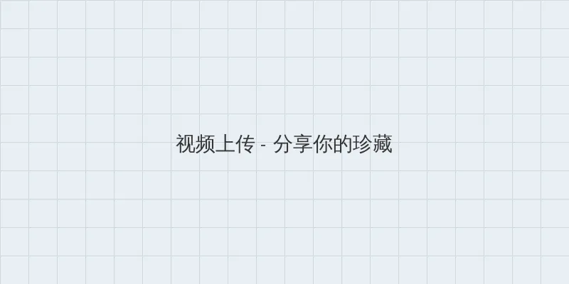 天下围棋 视频上传区域