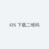 天下围棋 iOS客户端下载二维码